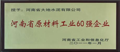 河南省原材料工業(yè)60強