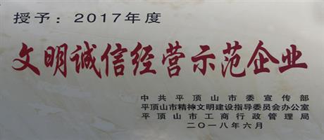 2017年度文明誠信經(jīng)營示范企業(yè)                                  